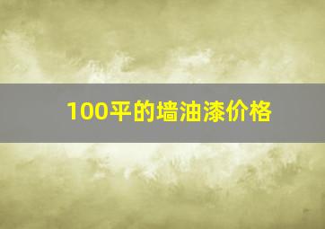 100平的墙油漆价格