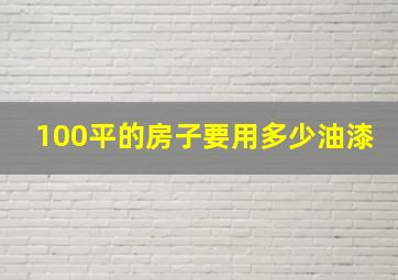 100平的房子要用多少油漆