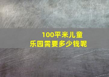 100平米儿童乐园需要多少钱呢