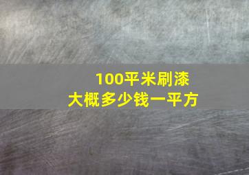 100平米刷漆大概多少钱一平方