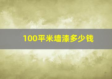 100平米墙漆多少钱