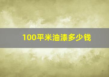 100平米油漆多少钱