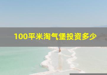 100平米淘气堡投资多少