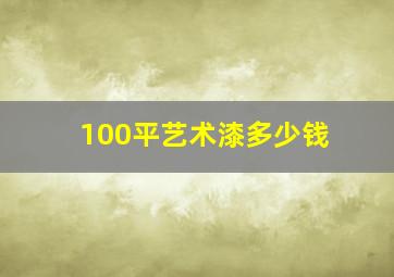 100平艺术漆多少钱