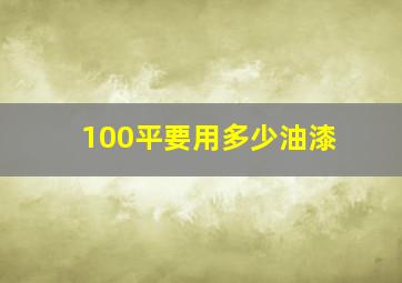 100平要用多少油漆