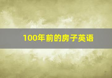 100年前的房子英语