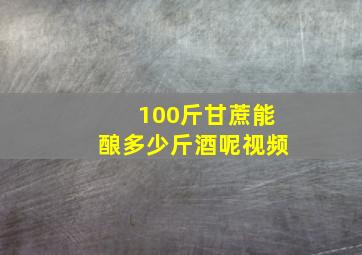 100斤甘蔗能酿多少斤酒呢视频