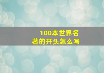 100本世界名著的开头怎么写