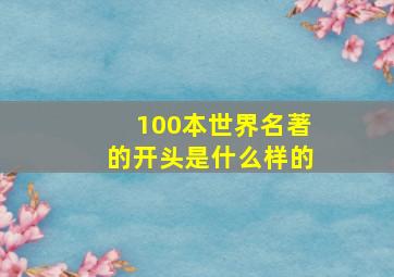 100本世界名著的开头是什么样的