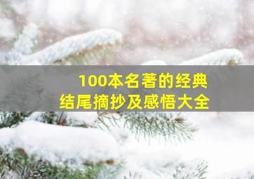 100本名著的经典结尾摘抄及感悟大全