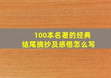 100本名著的经典结尾摘抄及感悟怎么写