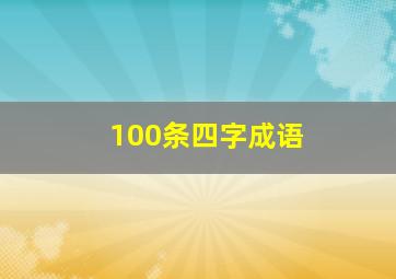 100条四字成语