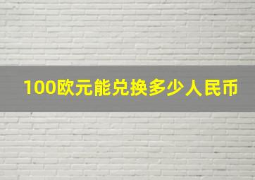 100欧元能兑换多少人民币