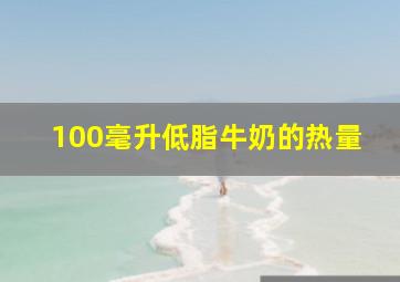 100毫升低脂牛奶的热量