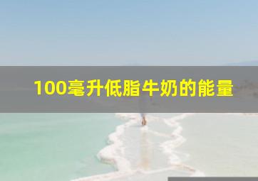 100毫升低脂牛奶的能量