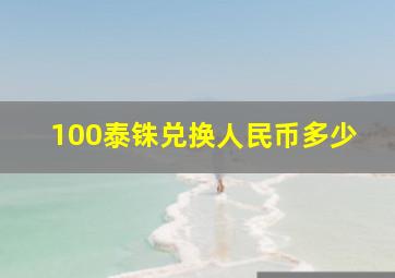 100泰铢兑换人民币多少