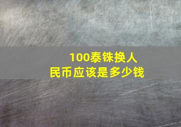 100泰铢换人民币应该是多少钱