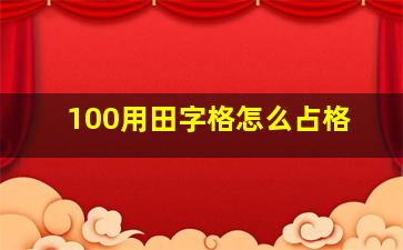 100用田字格怎么占格