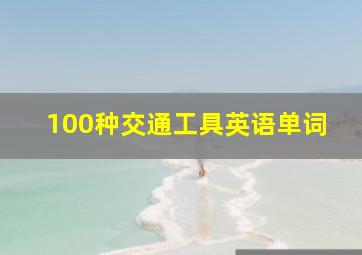 100种交通工具英语单词