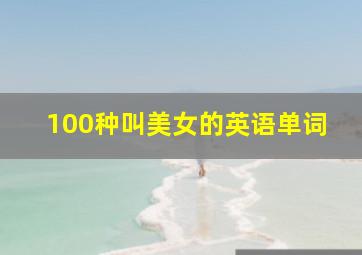 100种叫美女的英语单词