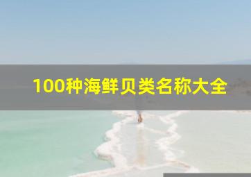 100种海鲜贝类名称大全