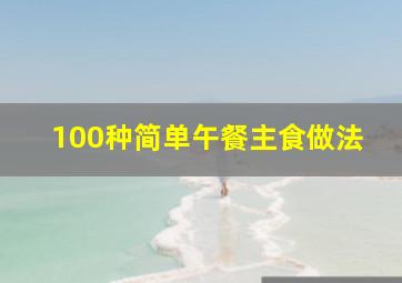 100种简单午餐主食做法