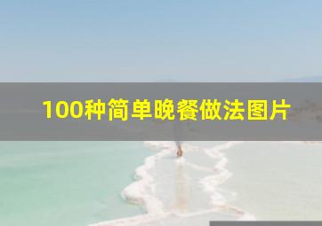 100种简单晚餐做法图片