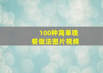 100种简单晚餐做法图片视频