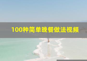 100种简单晚餐做法视频