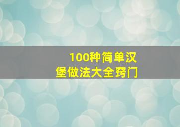 100种简单汉堡做法大全窍门