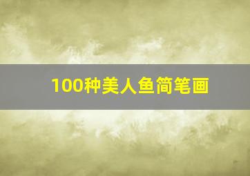 100种美人鱼简笔画