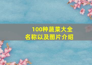 100种蔬菜大全名称以及图片介绍