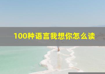 100种语言我想你怎么读