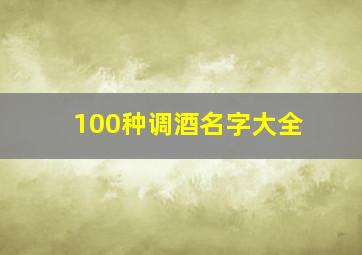 100种调酒名字大全