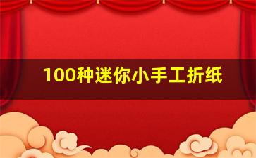 100种迷你小手工折纸