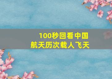 100秒回看中国航天历次载人飞天