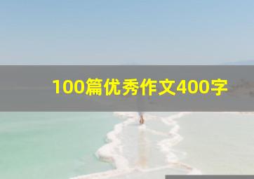 100篇优秀作文400字