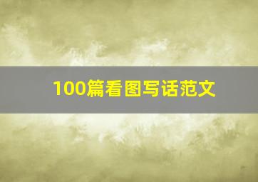 100篇看图写话范文