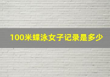 100米蝶泳女子记录是多少