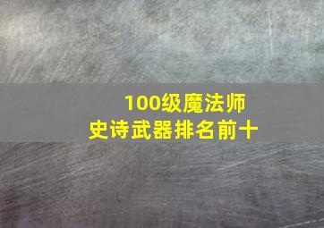 100级魔法师史诗武器排名前十