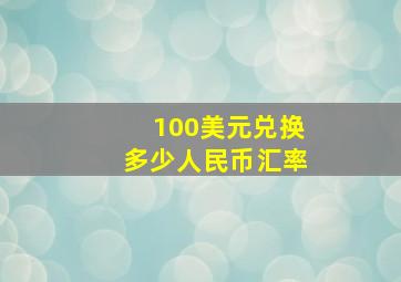 100美元兑换多少人民币汇率