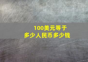 100美元等于多少人民币多少钱