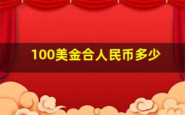 100美金合人民币多少