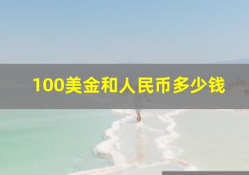 100美金和人民币多少钱