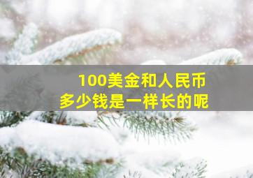 100美金和人民币多少钱是一样长的呢