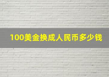 100美金换成人民币多少钱