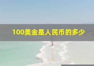 100美金是人民币的多少