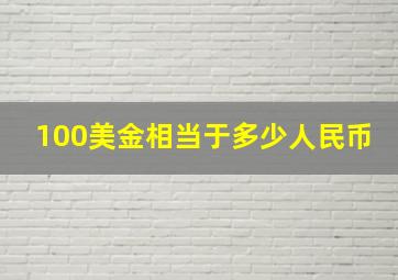 100美金相当于多少人民币