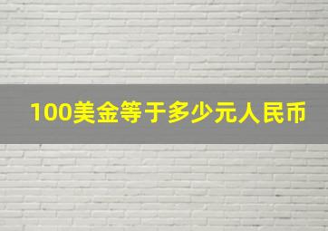 100美金等于多少元人民币