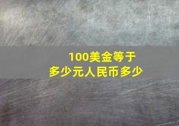 100美金等于多少元人民币多少